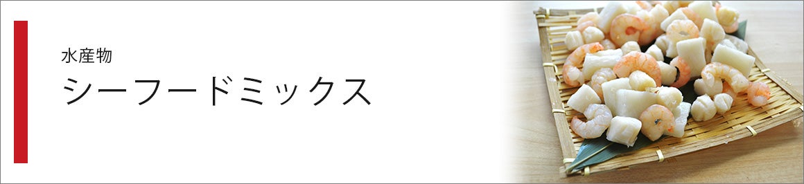 シーフードミックス