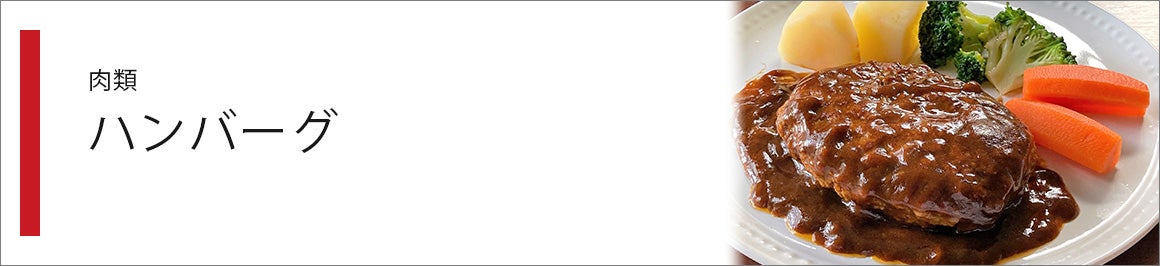 ハンバーグ