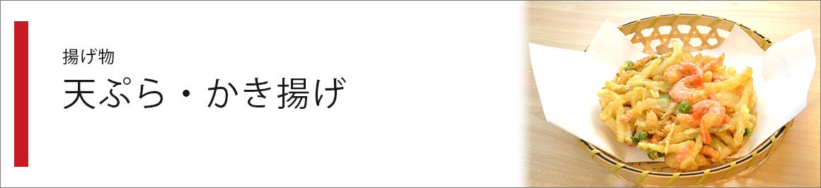 天ぷら・かき揚げ