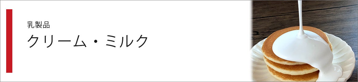 クリーム・ミルク