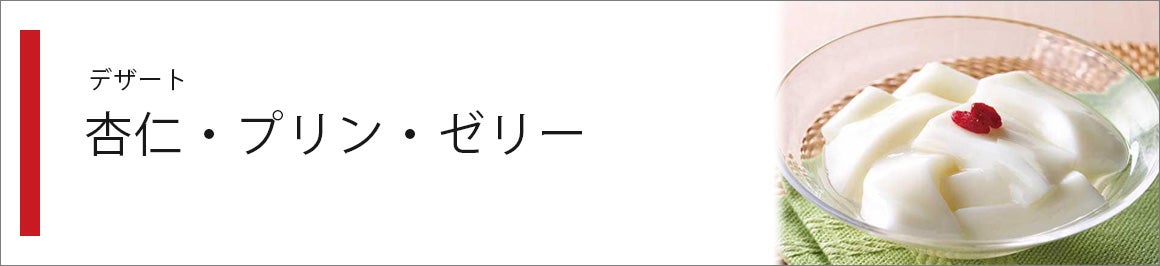 杏仁・プリン・ゼリー