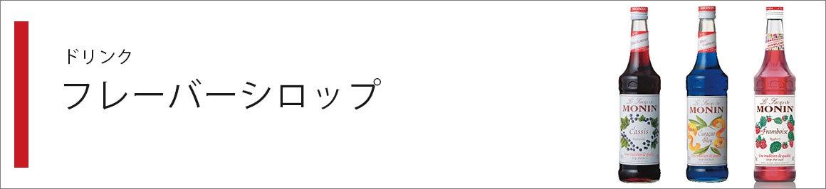 フレーバーシロップ