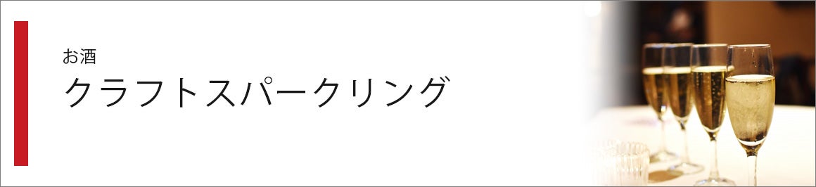 クラフトスパークリング