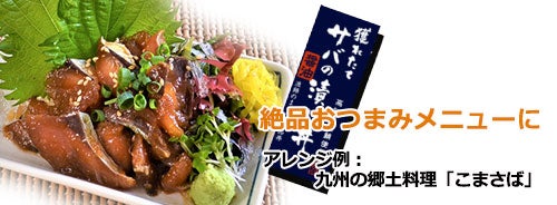 アレンジ例 九州の郷土料理「ごまさば」