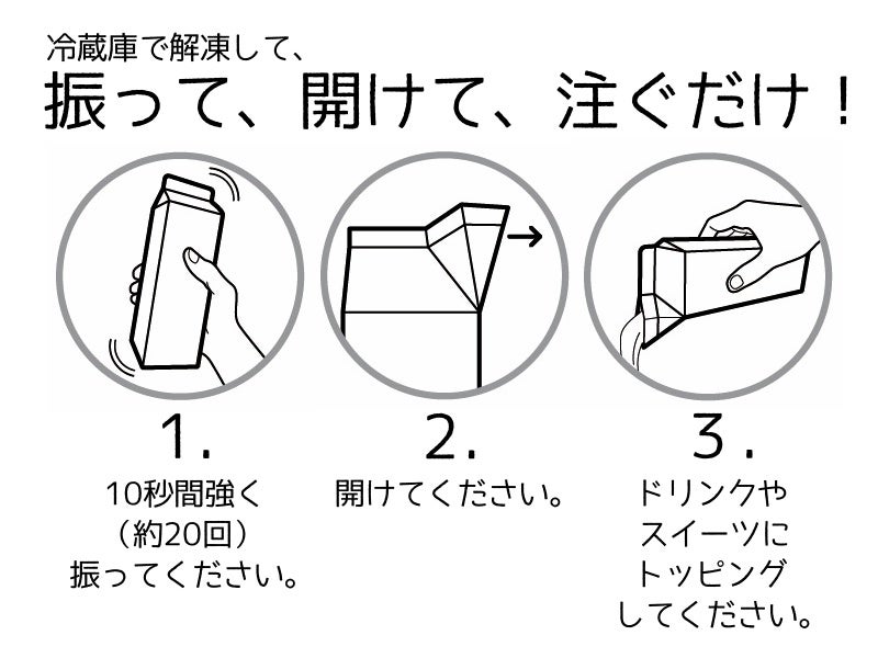 解凍して、振って、注ぐだけ