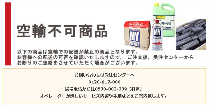 以下の商品は空輸での配送が禁止の商品となります。 