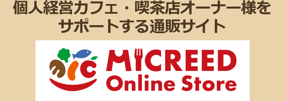 個人経営カフェ・喫茶店オーナー様をサポートする通販サイト