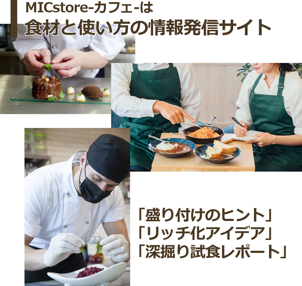 MICstore-カフェ-は食材と使い方の情報発信サイト。「盛り付けのヒント」「リッチ化アイデア」「深掘り試食レポート」を発信