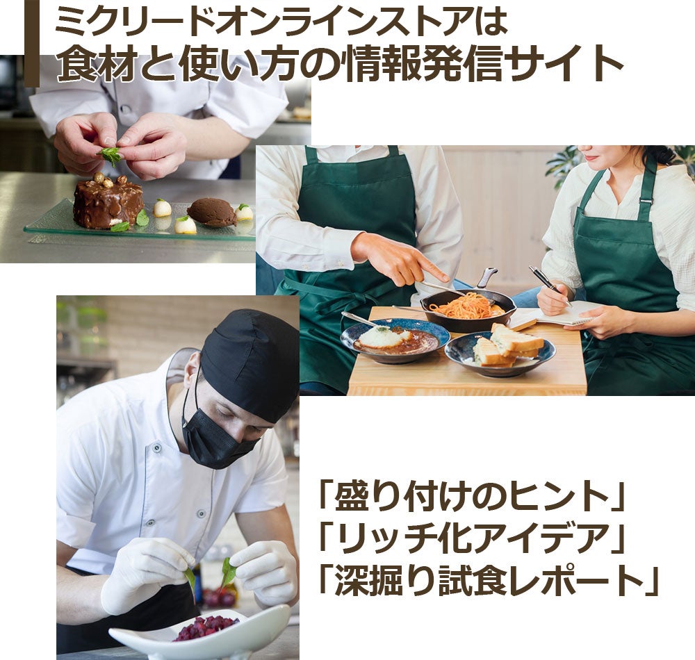 MICstore-カフェ-は食材と使い方の情報発信サイト。「盛り付けのヒント」「リッチ化アイデア」「深掘り試食レポート」を発信