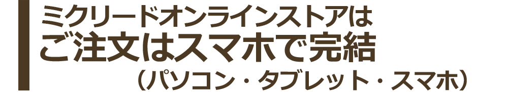 MICstore-カフェ-はご注文はスマホで完結