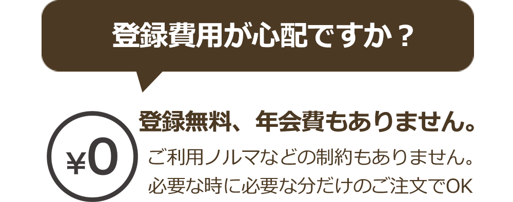 登録無料、年会費もありません。