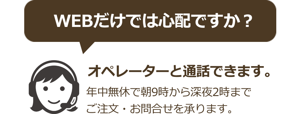 WEBだけでは心配ですか？オペレーターと通話できます。