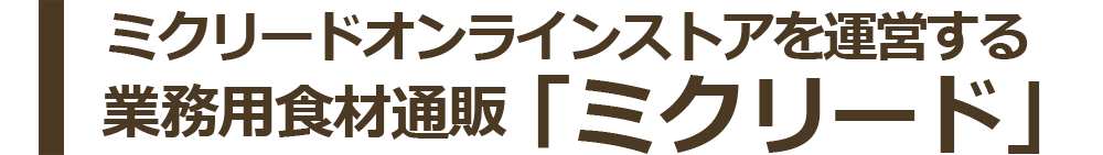 MICstore-カフェ-を運営する業務用食材通販「ミクリード」