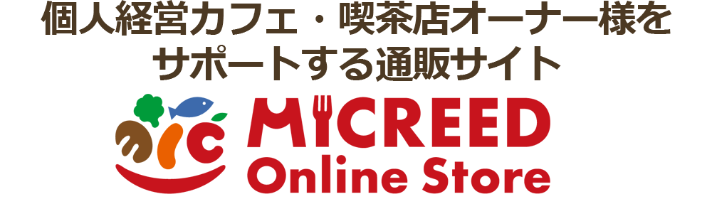 個人経営カフェ・喫茶店オーナー様をサポートする通販サイトMICstore-カフェ-