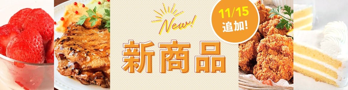 新商品一覧