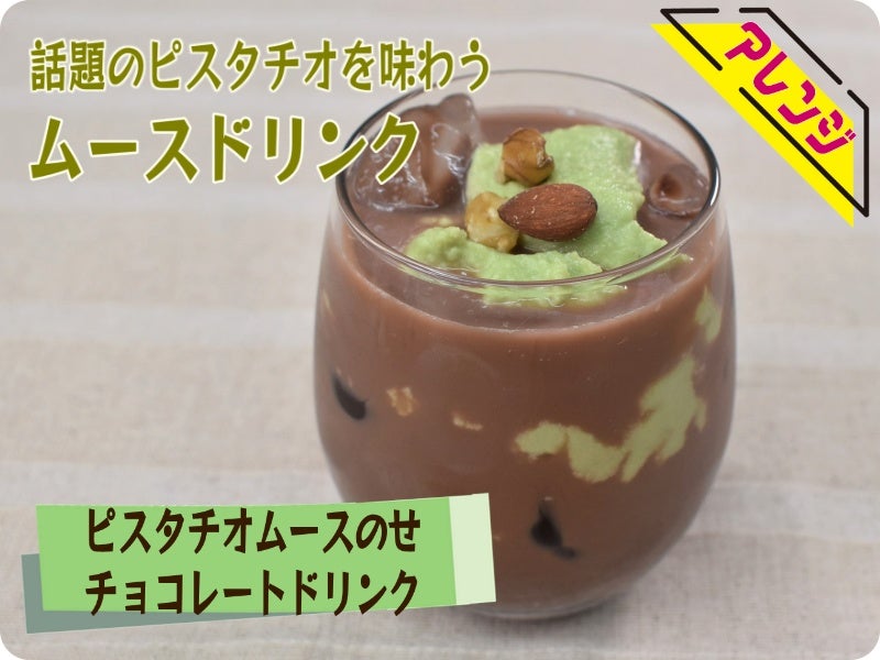 ピスタチオムースのせチョコレート