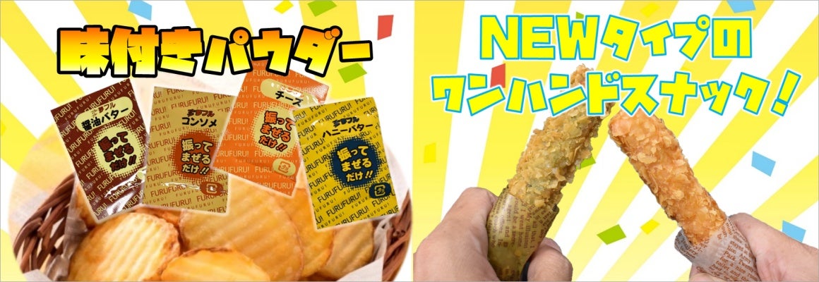 新登場の味付きパウダー＆NEWタイプのワンハンドスナック