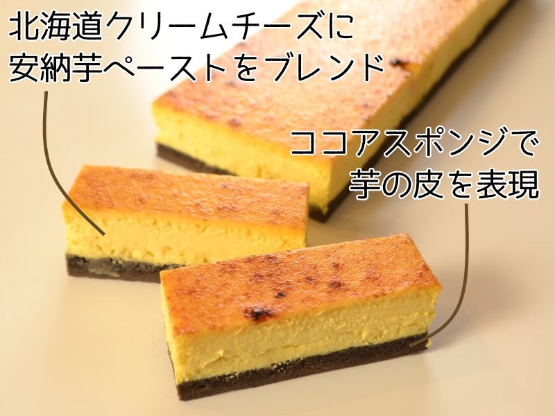 フリーカットケーキ 安納芋のチーズブリュレ 1本