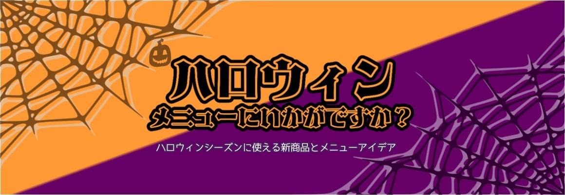 ハロウィンシーズンに使える新商品