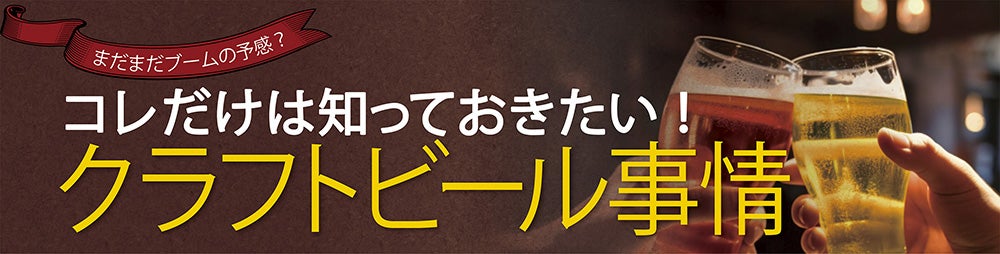 クラフトビール事情