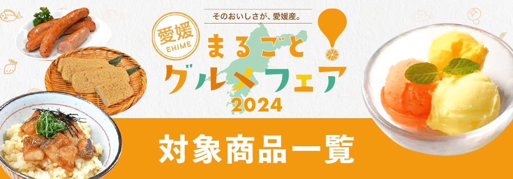 愛媛まるごとグルメフェア2024