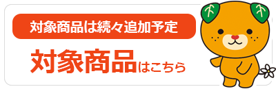 対象商品一覧はこちら