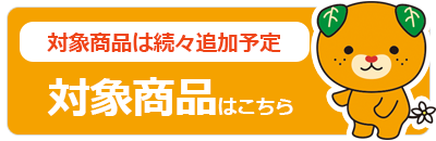 対象商品についてはこちら