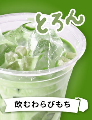 飲むわらびもち