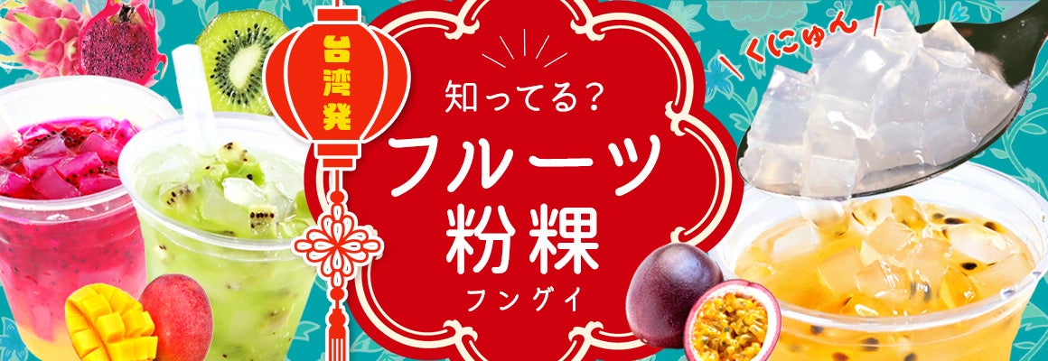 粉粿(フングイ)特集イメージ