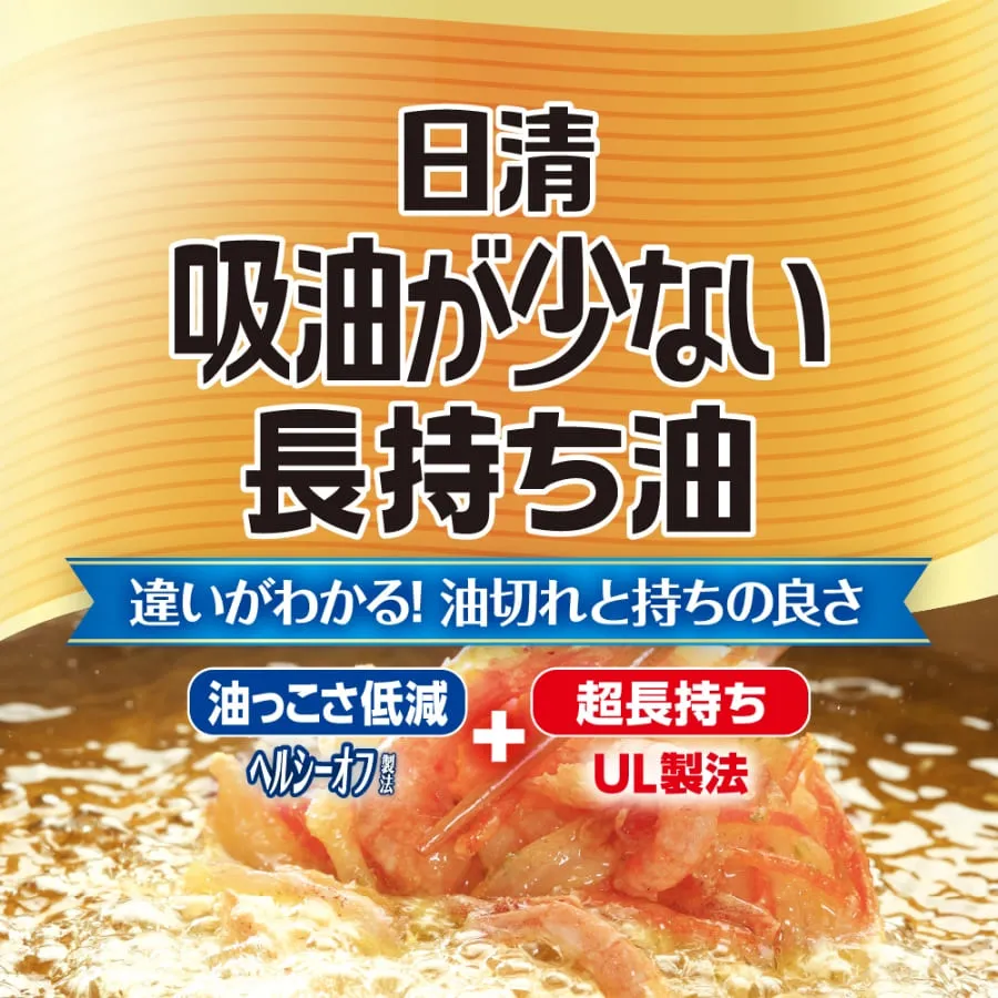 日清吸油が少ない長持ち油