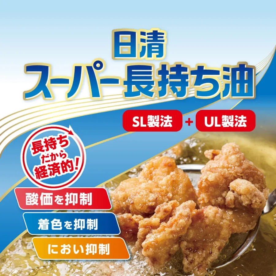 日清スーパー長持ち油