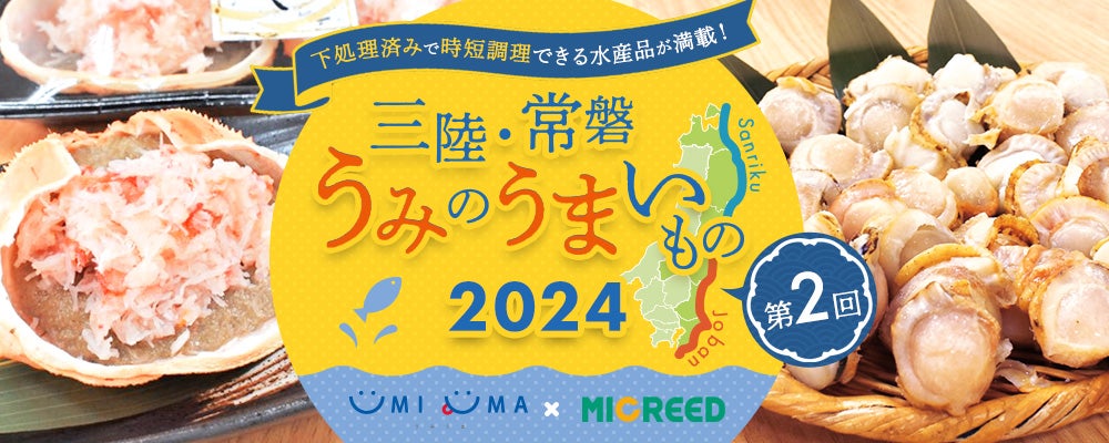 三陸・常磐うみのうまいもの2024