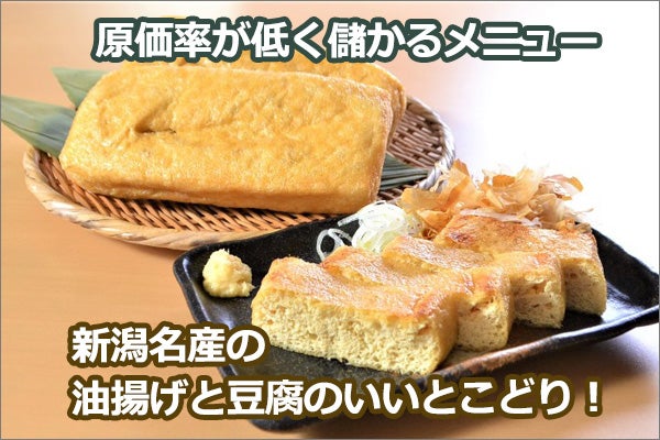 栃尾揚げ