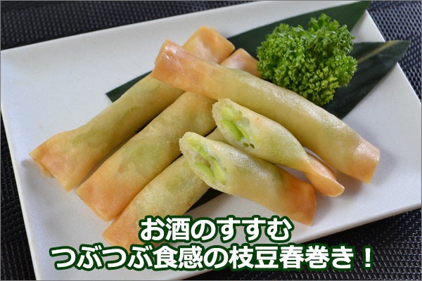 枝豆スティック春巻 20本