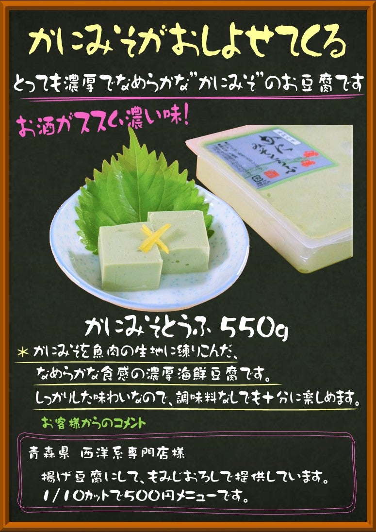 かにみそとうふ 550g
