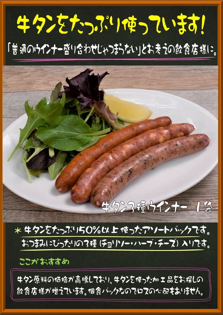 牛タン3種ウインナー 1袋
