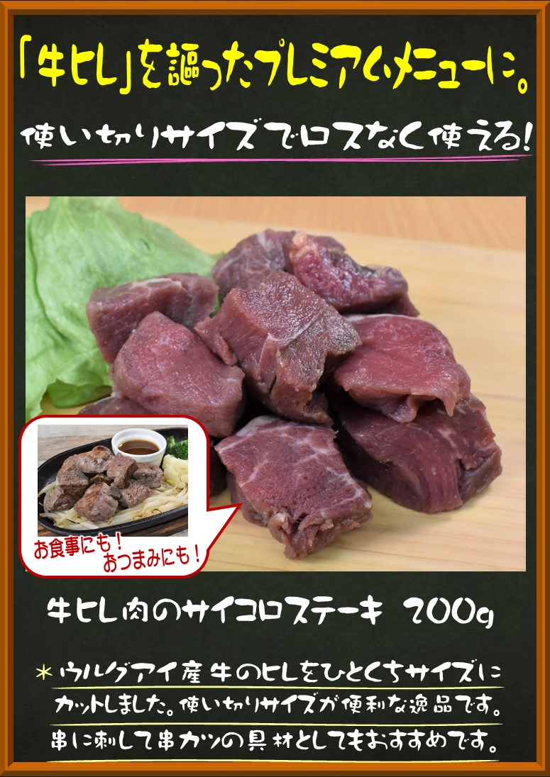 牛ひれ肉のサイコロステーキ 200g