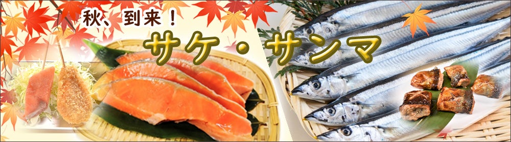 秋季到来 サンマ サケ 業務用食材 飲食店仕入れ ミクリード