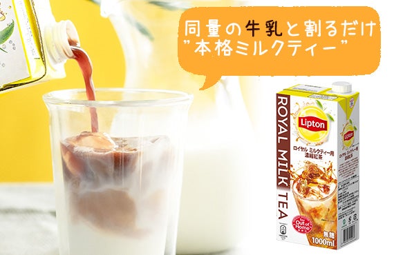 リプトン ロイヤルミルクティー用濃縮紅茶 1000ml