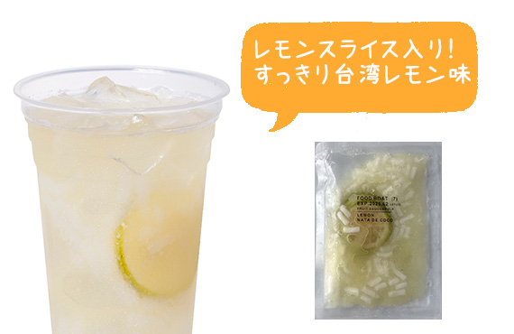 ナタデココドリンクの素（台湾レモン） 10食