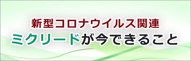 ミクリードが今できること