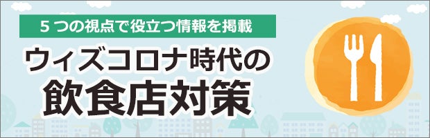 ウィズコロナ時代の飲食店対策