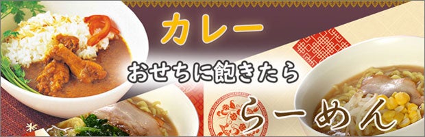 おせちに飽きたらカレー・ラーメン