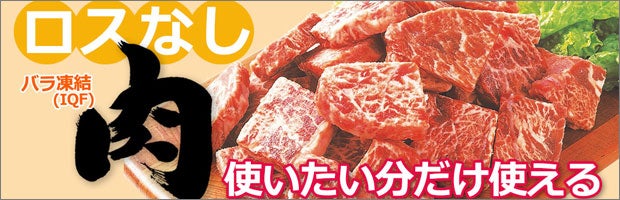 ロスなし 肉