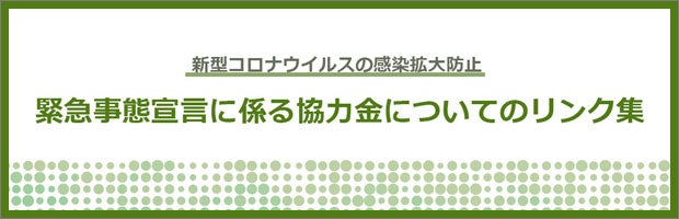 緊急事態宣言に係る協力金についてのリンク集