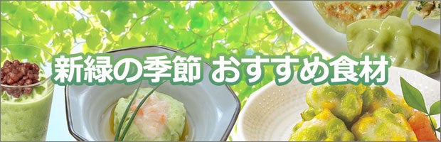 新緑の季節 おすすめ食材