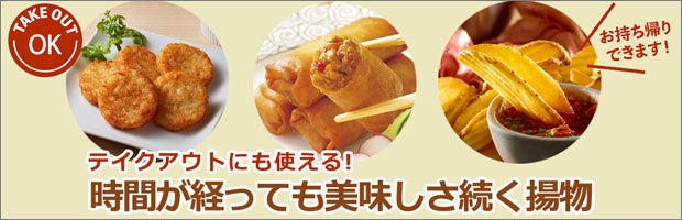 時間が経っても美味しさを持続させる揚物