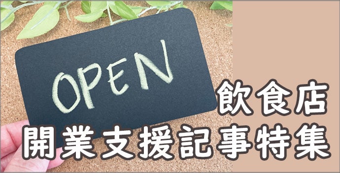 飲食店開業支援記事コンテンツ