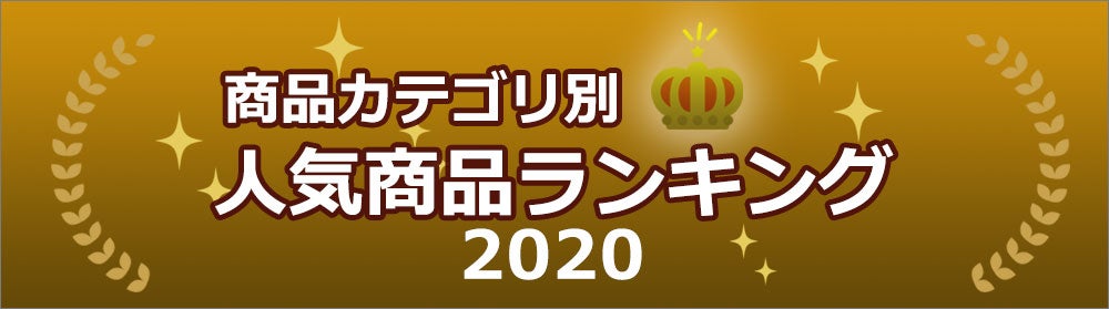 2020年度 商品カテゴリー別人気商品ランキング | 業務用食材・飲食店