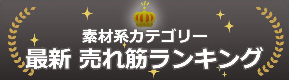 素材系5カテゴリーの最新ランキング 業務用食材 飲食店仕入れ ミクリード